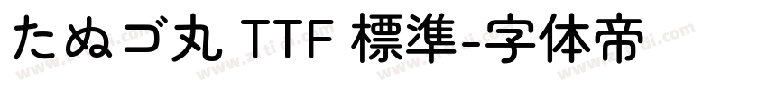 たぬゴ丸 TTF 標準字体转换